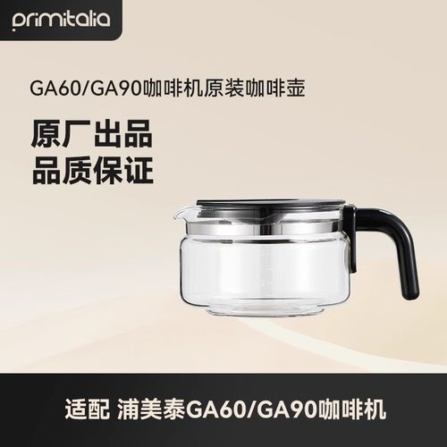 primitalia浦美泰GA60、GA90美式咖啡机原装咖啡壶