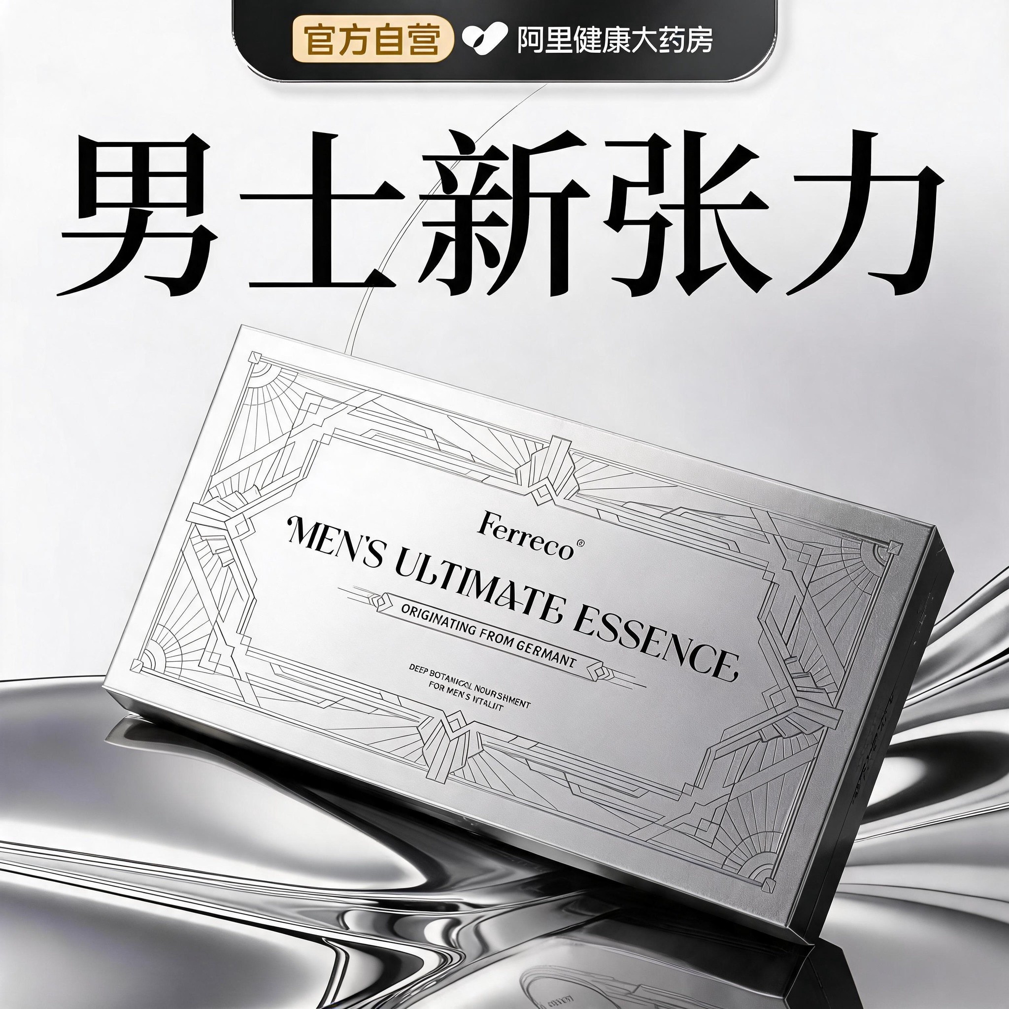 【靶向护理 高效吸收】第十代男士能量 高端分子矩阵 德国专研