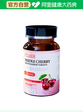 【阿里健康自营】FZAXH针叶樱桃烟酰胺片42g(0.7克*60粒)