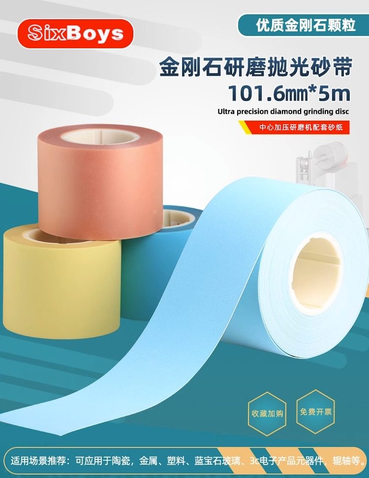 sixboys金刚石钻石研磨卷砂纸卷精密抛光半导体抛光片砂带5米101m,标准件/零部件/工业耗材,砂带,淘宝优惠券,粉丝福利购,淘宝优惠卷