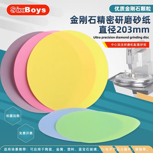Sixboys203mm金刚石砂纸打磨片