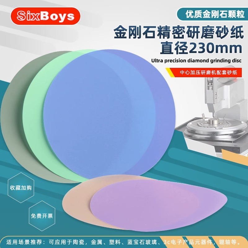 230mm金刚石砂纸金相研磨打磨纸