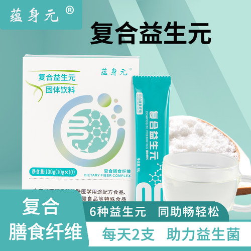 蕴身元复合益生元进口菊粉低聚果糖水苏糖膳食纤维益生菌饭速冲饮