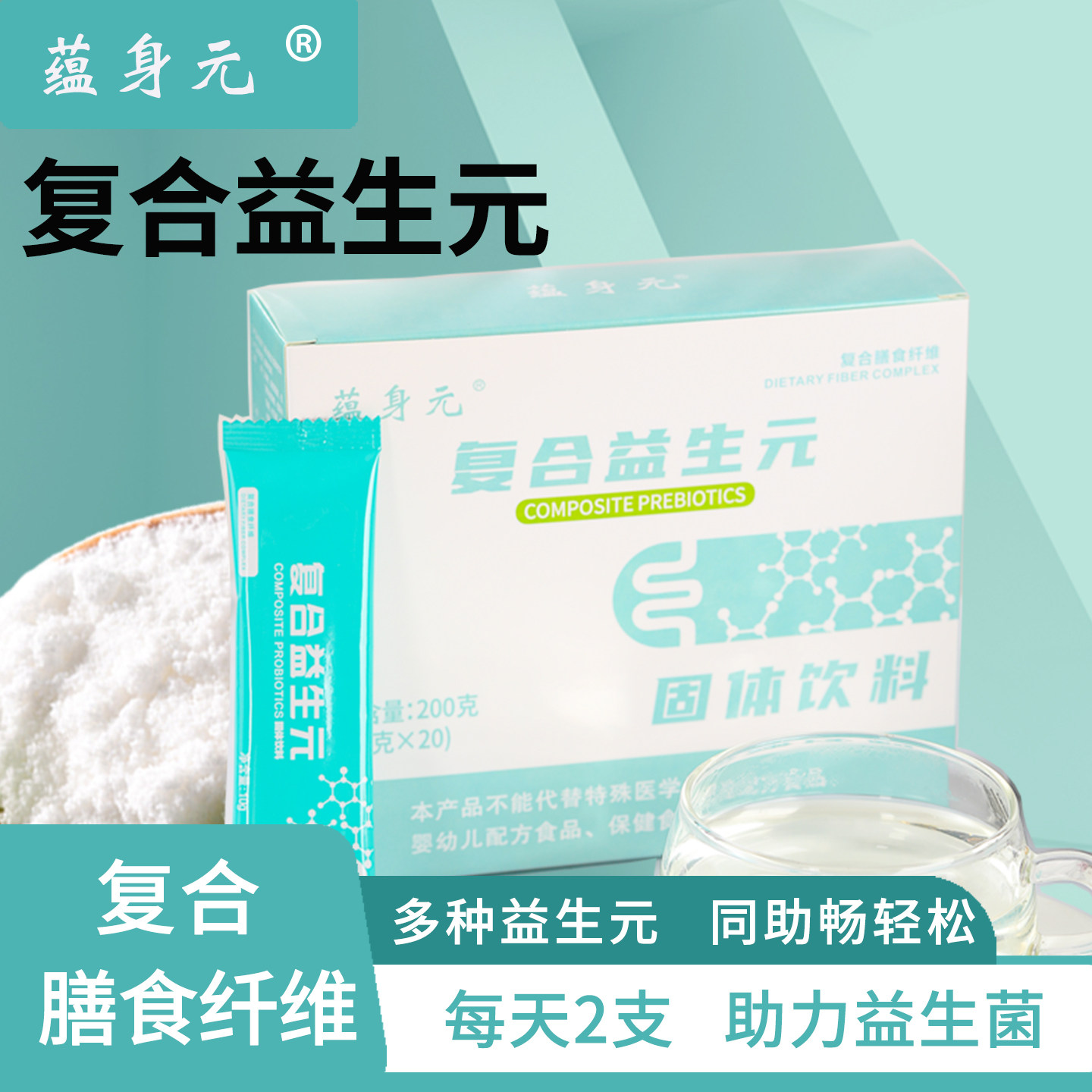 蕴身元膳食纤维复合益生元进口菊抗糖/寡糖/低聚糖/