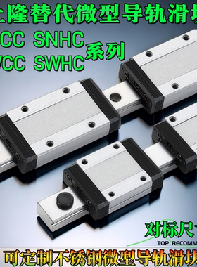 上隆替代 微型直线导轨滑块SNCC SNHC SWCC SWHC 标准型法兰型