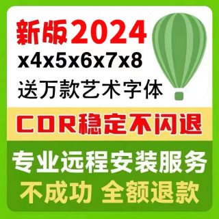 cdr软件包安装2024/2023/2022X4X7X8X9远程安装2020coredraw教程