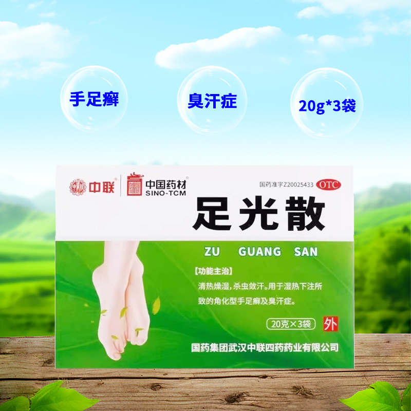 【中联】足光散20g*3袋/盒