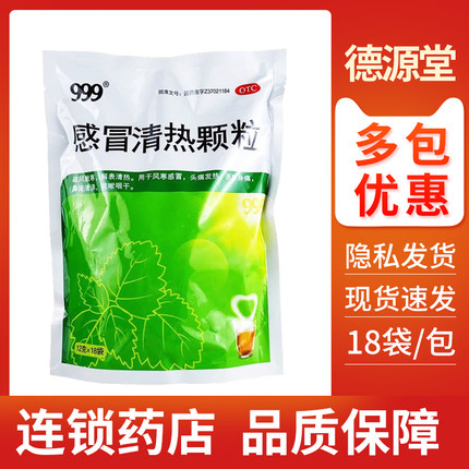 999感冒清热颗粒18袋风寒感冒头痛发热鼻流清涕咳嗽咽干疏风散寒