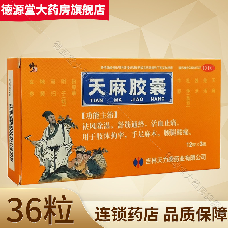 修正天麻胶囊肢体拘挛手足麻木腰腿酸痛舒筋通络正品官方旗舰店