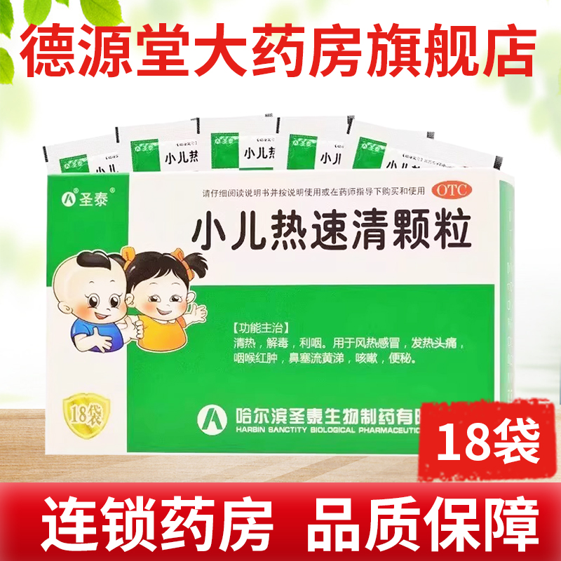 【圣泰】小儿热速清颗粒2g*18袋/盒