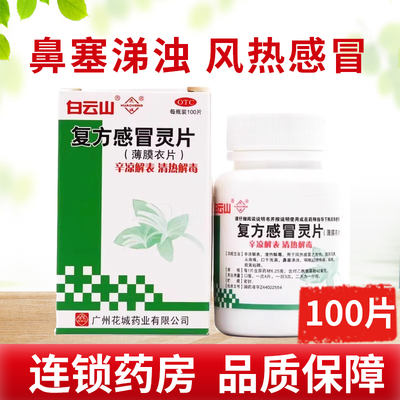 白云山花城复方感冒灵片100片辛凉解表清热解毒风热感冒之发热