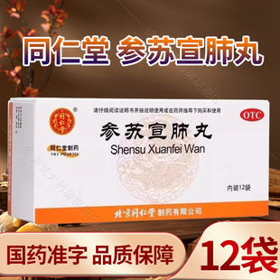同仁堂参苏宣肺丸6g*12袋/盒解表散寒宣肺化痰感冒风寒头痛鼻塞