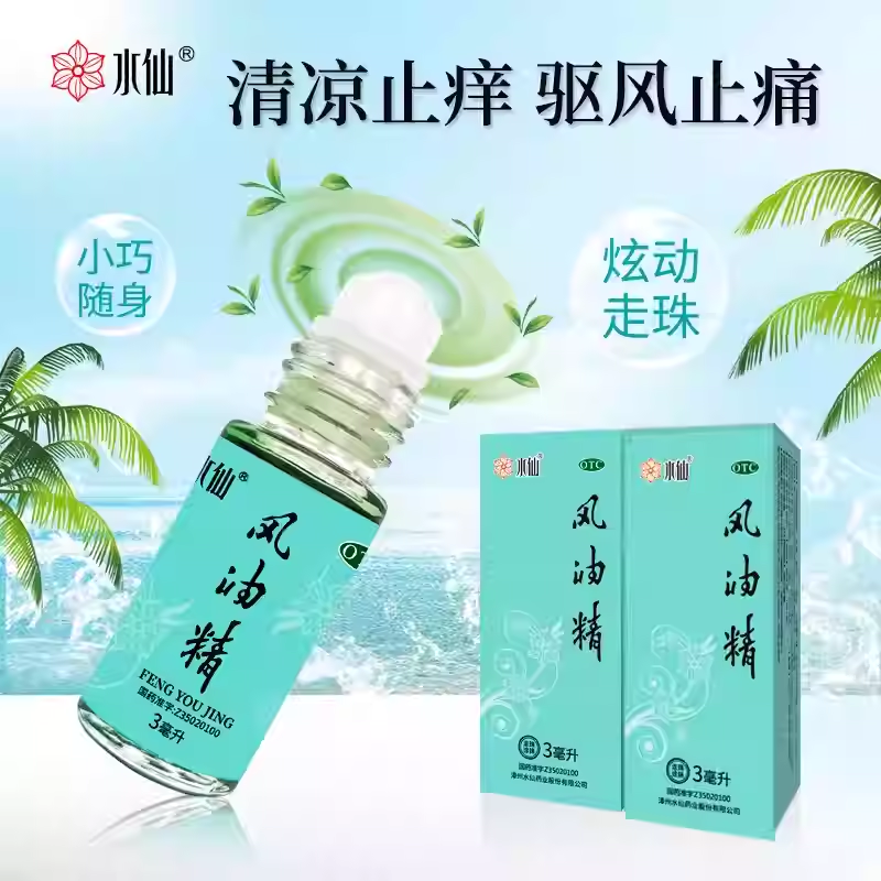 水仙牌风油精走珠型3ml清凉止痛驱风止痒蚊虫叮咬晕车易携带