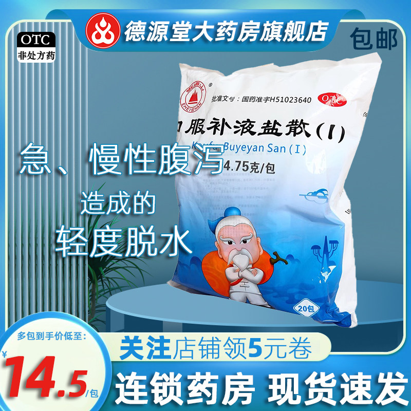 峨嵋山口服补液盐散（I）20袋/包 急性慢性腹泻造成的轻度脱水