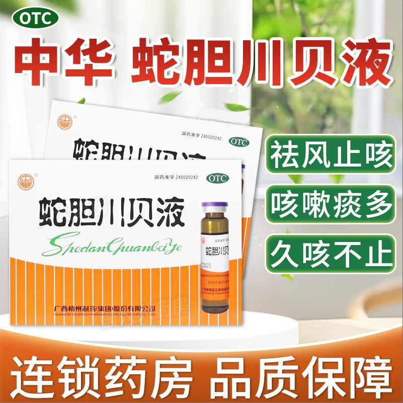 中华蛇胆川贝液10ml*6支胸闷气喘风热咳嗽咳痰不爽久咳不止