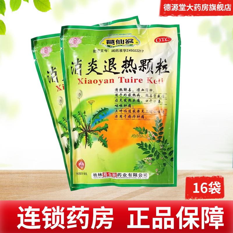 【葛仙翁】消炎退热颗粒10g*10袋/盒