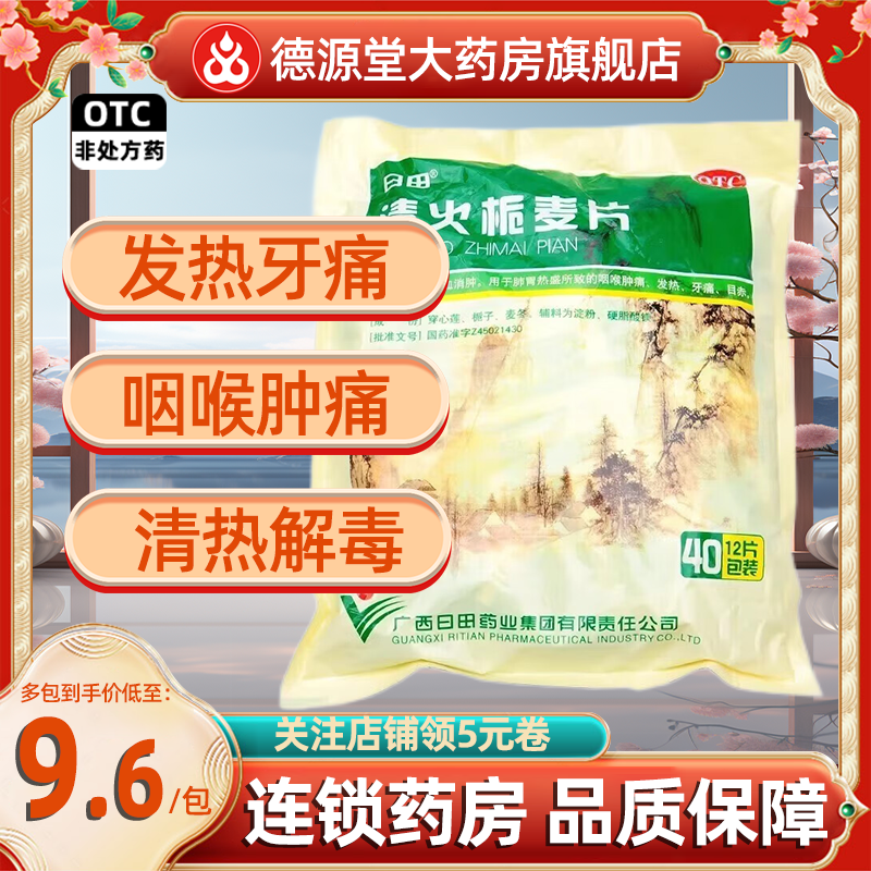 包邮】日田清火栀麦片12片*40袋装牙痛清热解毒咽喉肿痛发热消肿