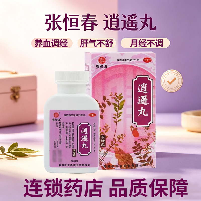 [张恒春]逍遥丸200丸*1瓶/盒图片