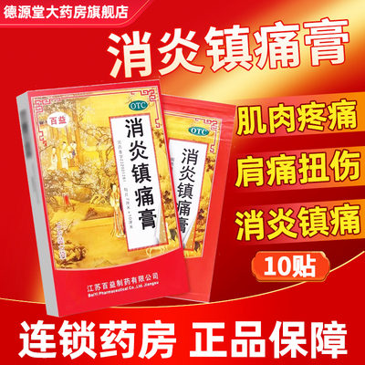 【百益】消炎镇痛膏5贴*2袋/盒