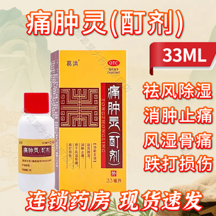 葛洪痛肿灵(酊剂)33ml消肿止痛风湿骨痛跌打损伤官方正品旗舰店