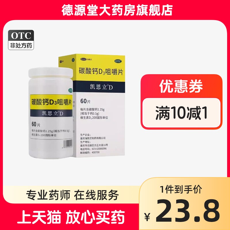 凯思立D碳酸钙D3咀嚼片60片儿童孕妇妇女老人补钙骨质疏松症