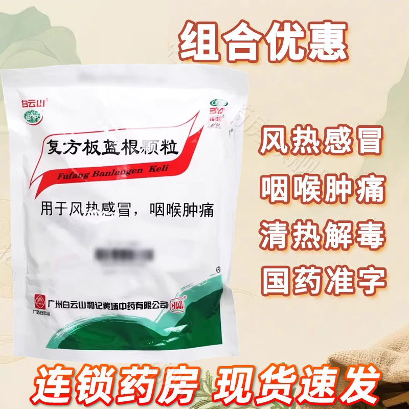 【白云山】复方板蓝根颗粒15g*20袋/包