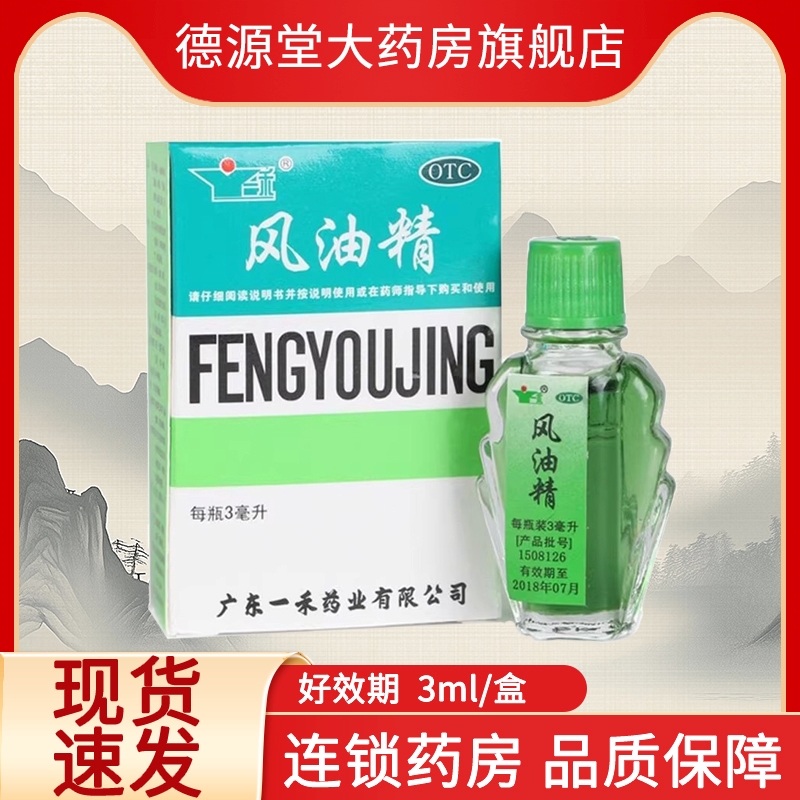 【一禾】风油精3ml*1瓶/盒