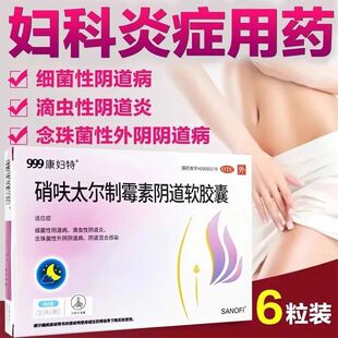 康妇特硝呋太尔制霉素阴道软胶囊6粒/盒细菌性滴虫性阴道炎