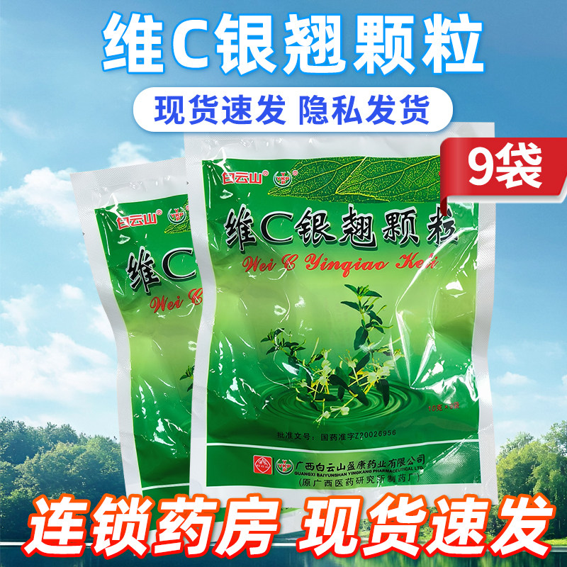 白云山维C银翘颗粒9袋辛凉解表清热解毒
