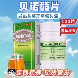 青羊贝诺酯片100片感冒发热头痛牙痛痛经缓解轻至中度疼痛偏头痛