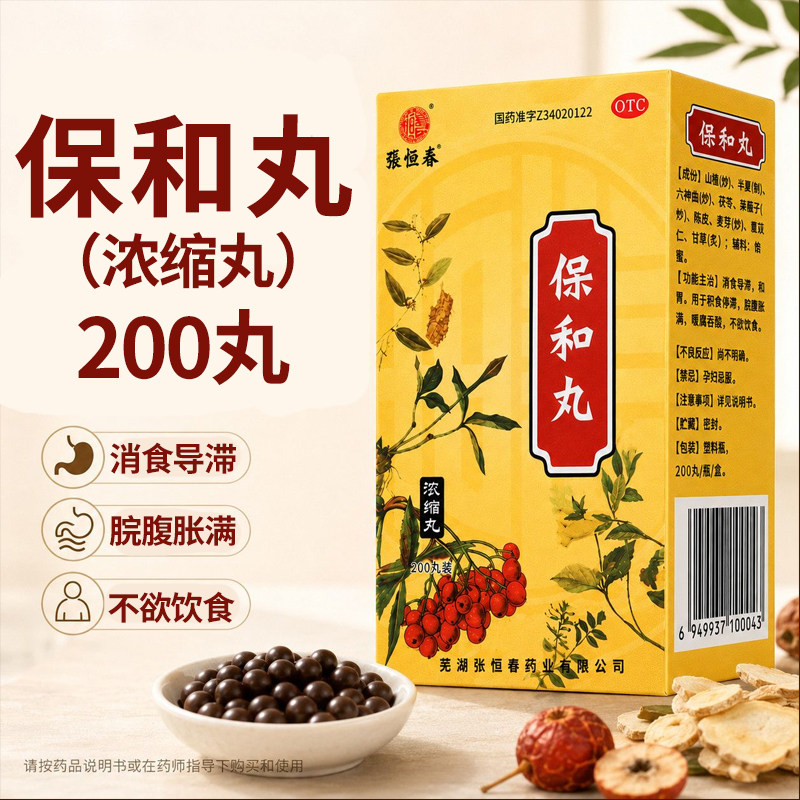 [张恒春]保和丸200丸*1瓶/盒图片