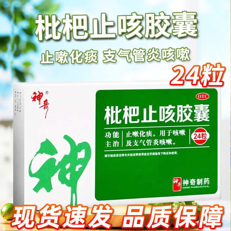 神奇枇杷止咳胶囊 0.25*24粒/盒止嗽化痰咳嗽支气管炎正品旗舰店,OTC药品/国际医药,感冒咳嗽,淘宝优惠券,粉丝福利购,淘宝优惠卷