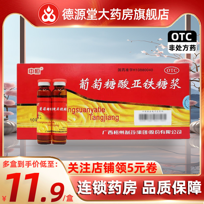 中恒 葡萄糖酸亚铁糖浆 10ml*10支 用于缺铁性贫血儿童成人
