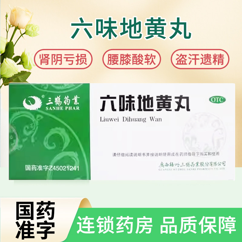 【三鹤】六味地黄丸9g*10丸/盒