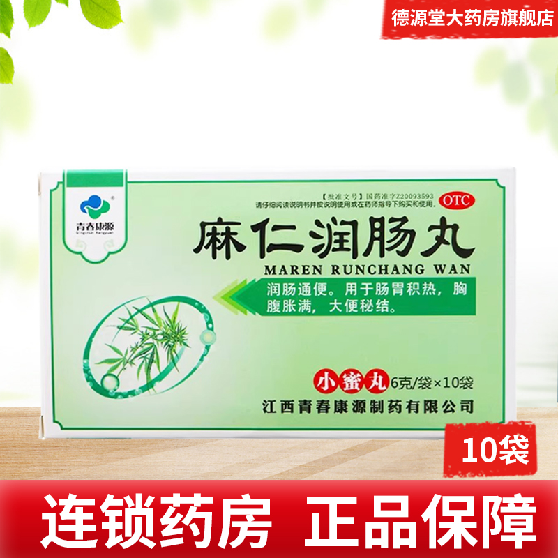 【青春康源】麻仁润肠丸6g*10袋/盒