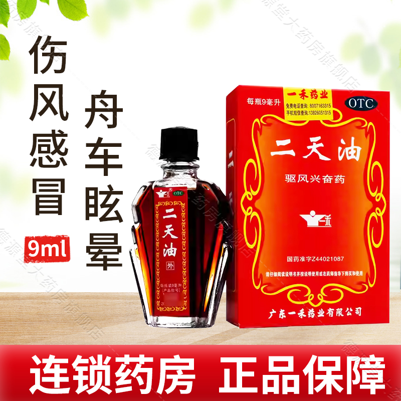 【一禾】二天油9ml*1瓶/盒