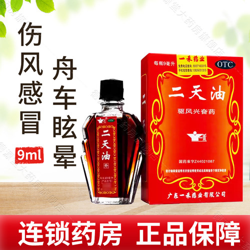 【一禾】二天油9ml*1瓶/盒