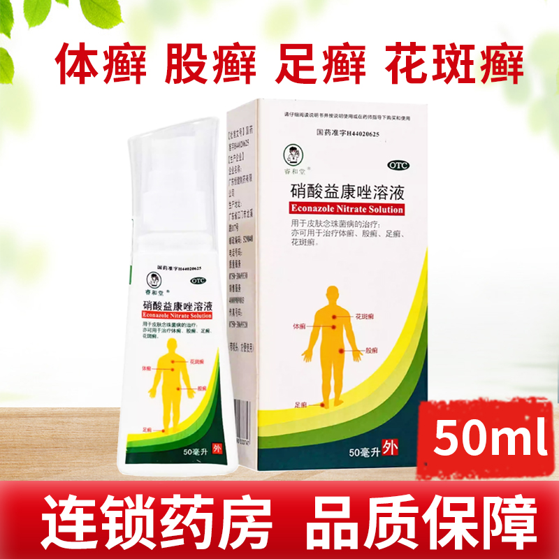 【睿和堂】硝酸益康唑溶液1%*50ml*1瓶/盒
