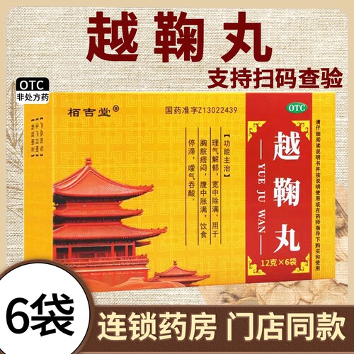 【栢吉堂】越鞠丸12g*6袋/盒