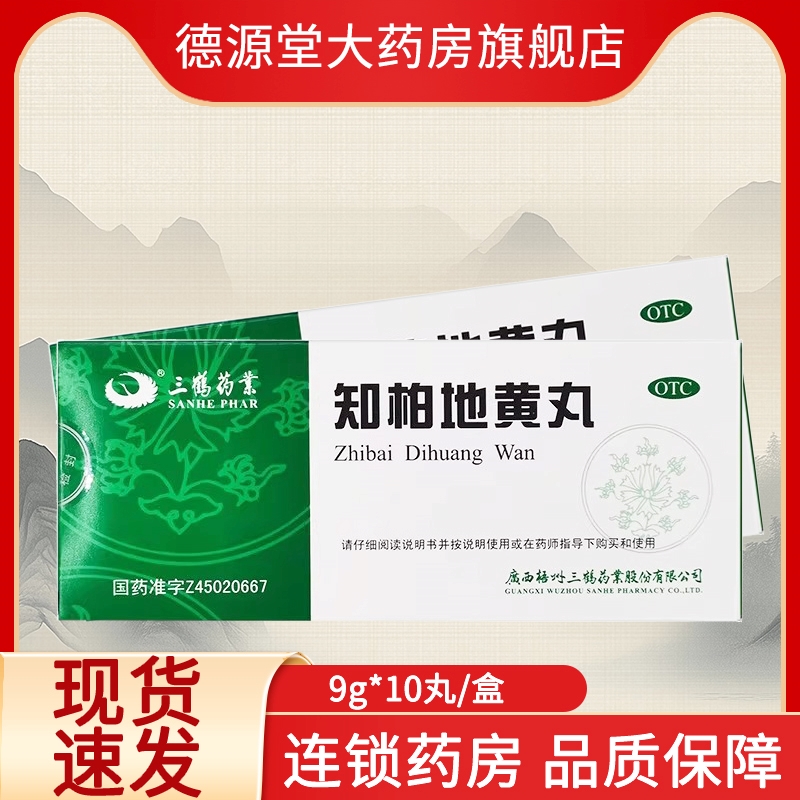 三鹤知柏地黄丸9g*10丸滋阴降火阴虚火旺盗汗口干咽痛耳鸣