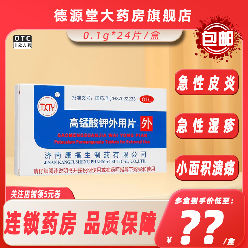 TXTY高锰酸钾外用片 0.1g*24片皮肤病急性皮炎急性湿疹小面积溃疡