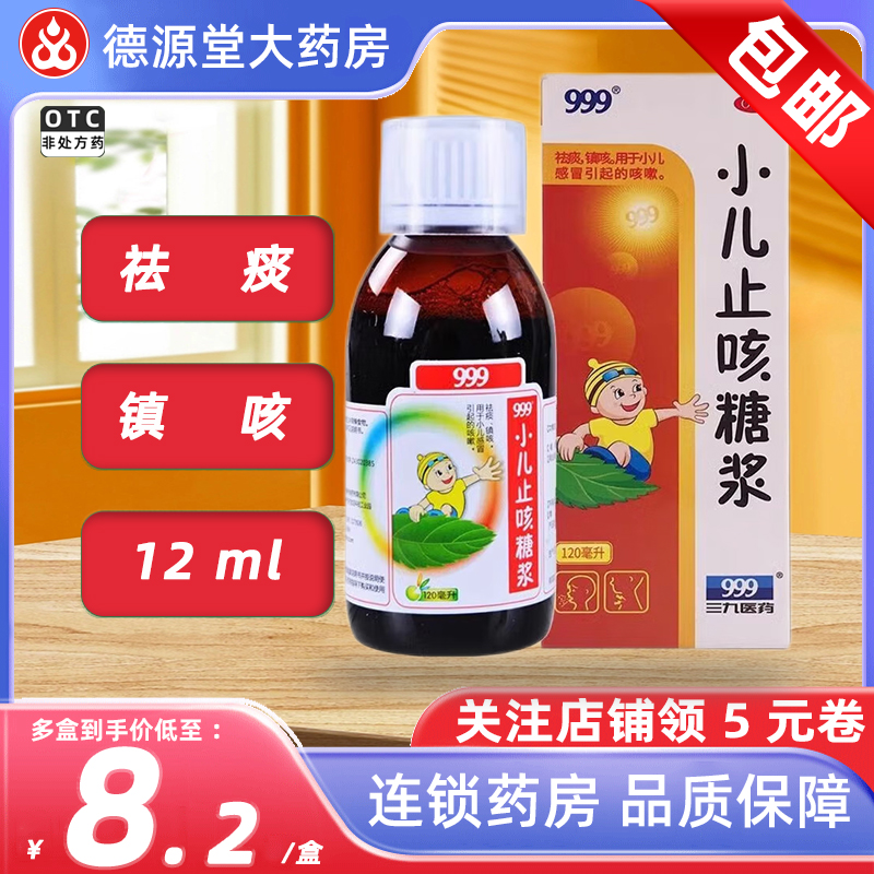 999 小儿止咳糖浆 120ml/瓶 祛痰镇咳小儿感冒引起的咳嗽