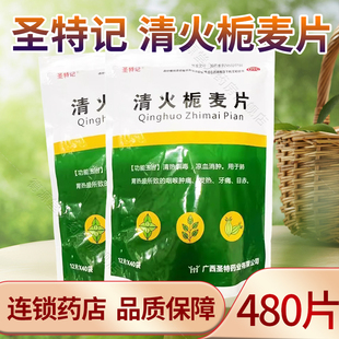 圣特记清火栀麦片12片*40袋/包清热解毒凉血消肿咽喉肿痛发热牙痛