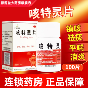 罗浮山咳特灵片100片镇咳祛痰平喘消炎官方正品旗舰店