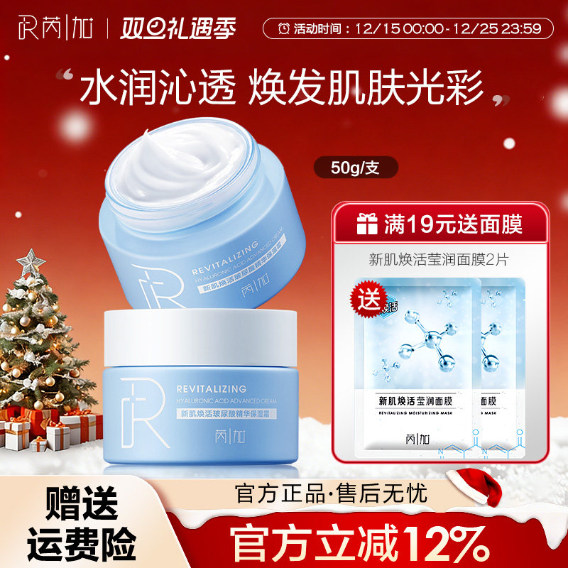 芮加新肌焕活玻尿酸精华保湿面霜