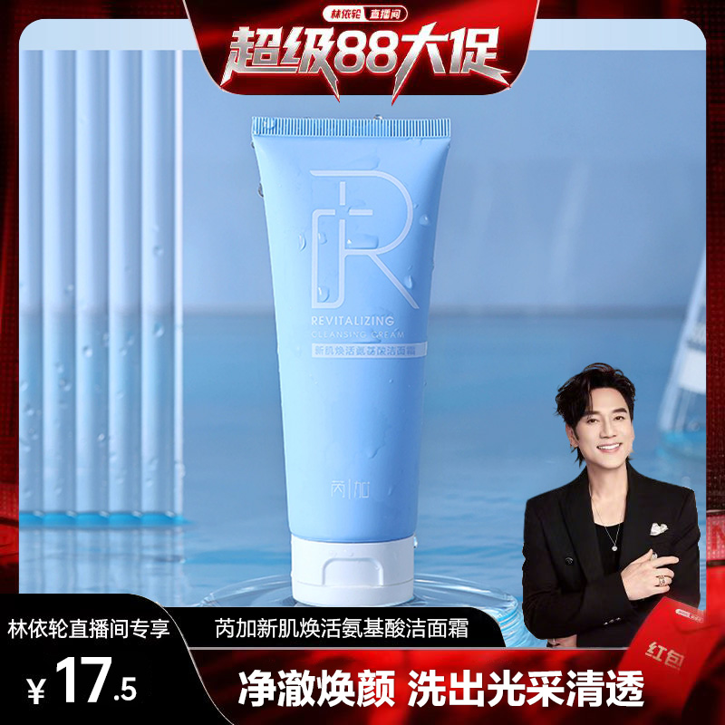 芮加新肌焕活清洁氨基酸洗面奶