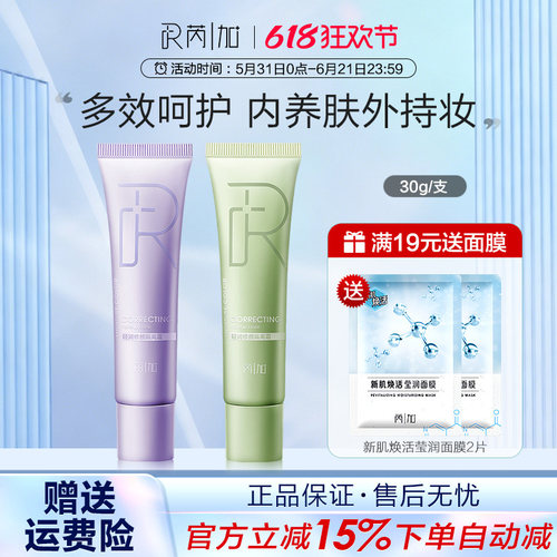 芮加轻润修颜隔离霜绿紫