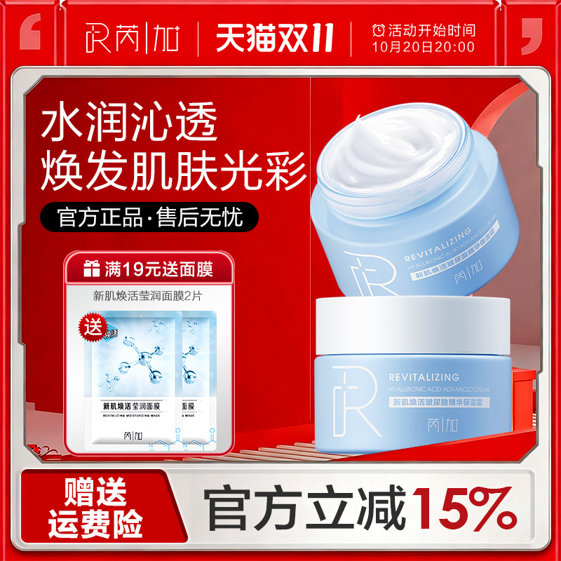 芮加新肌焕活玻尿酸精华保湿面霜