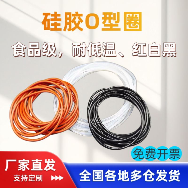 硅胶o型圈线径1mm外径3-50橡胶防水食品级密封黑白红色大尺寸定制