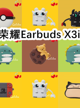 适用于Huawei Honor荣耀Earbuds X3i耳机套卡通纯色保护套硅胶软壳无线蓝牙耳机壳防摔情侣潮充电仓盒子